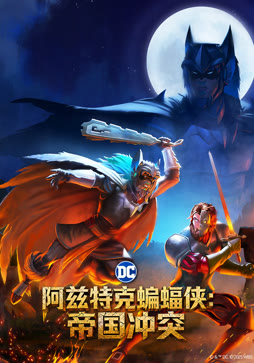 阿兹特克蝙蝠侠：帝国冲突