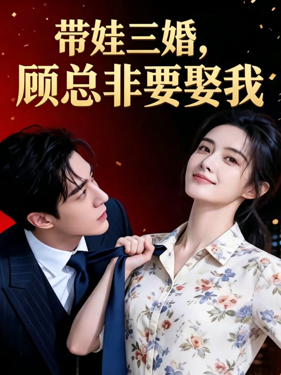 带娃三婚，顾总非要娶我