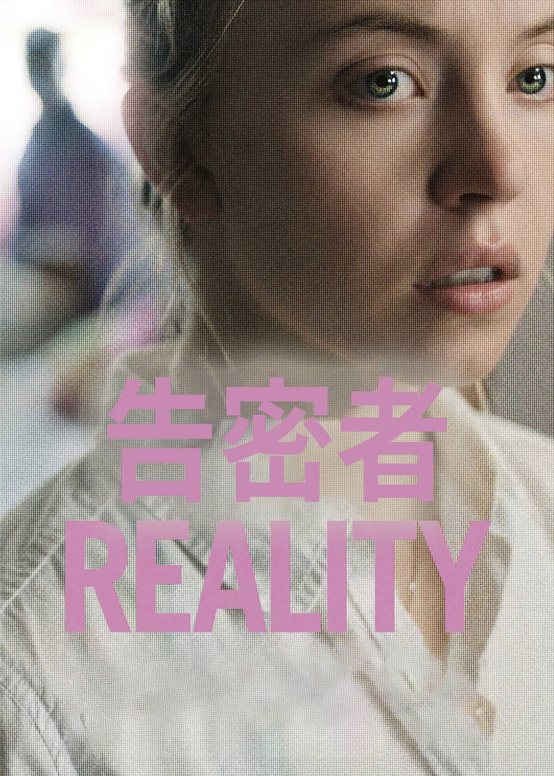 告密者