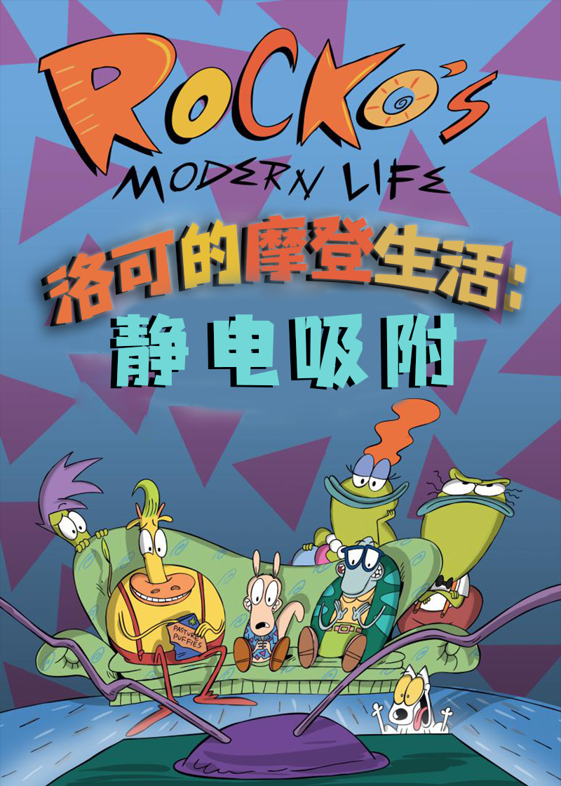 洛可的摩登生活：静电吸附