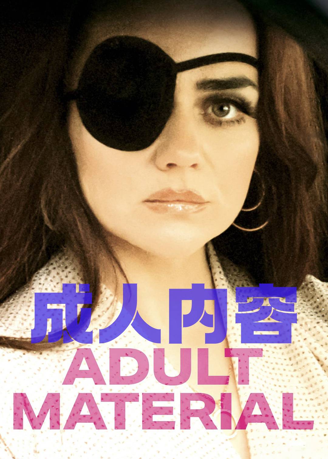 成人内容