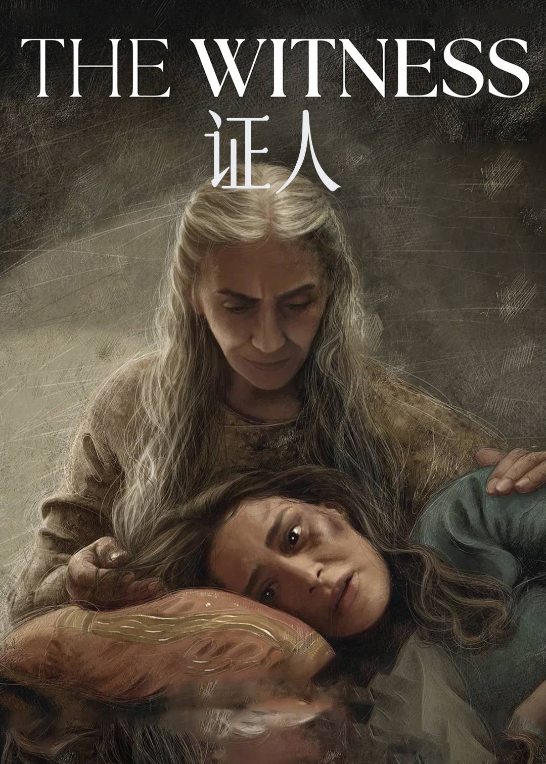 证人