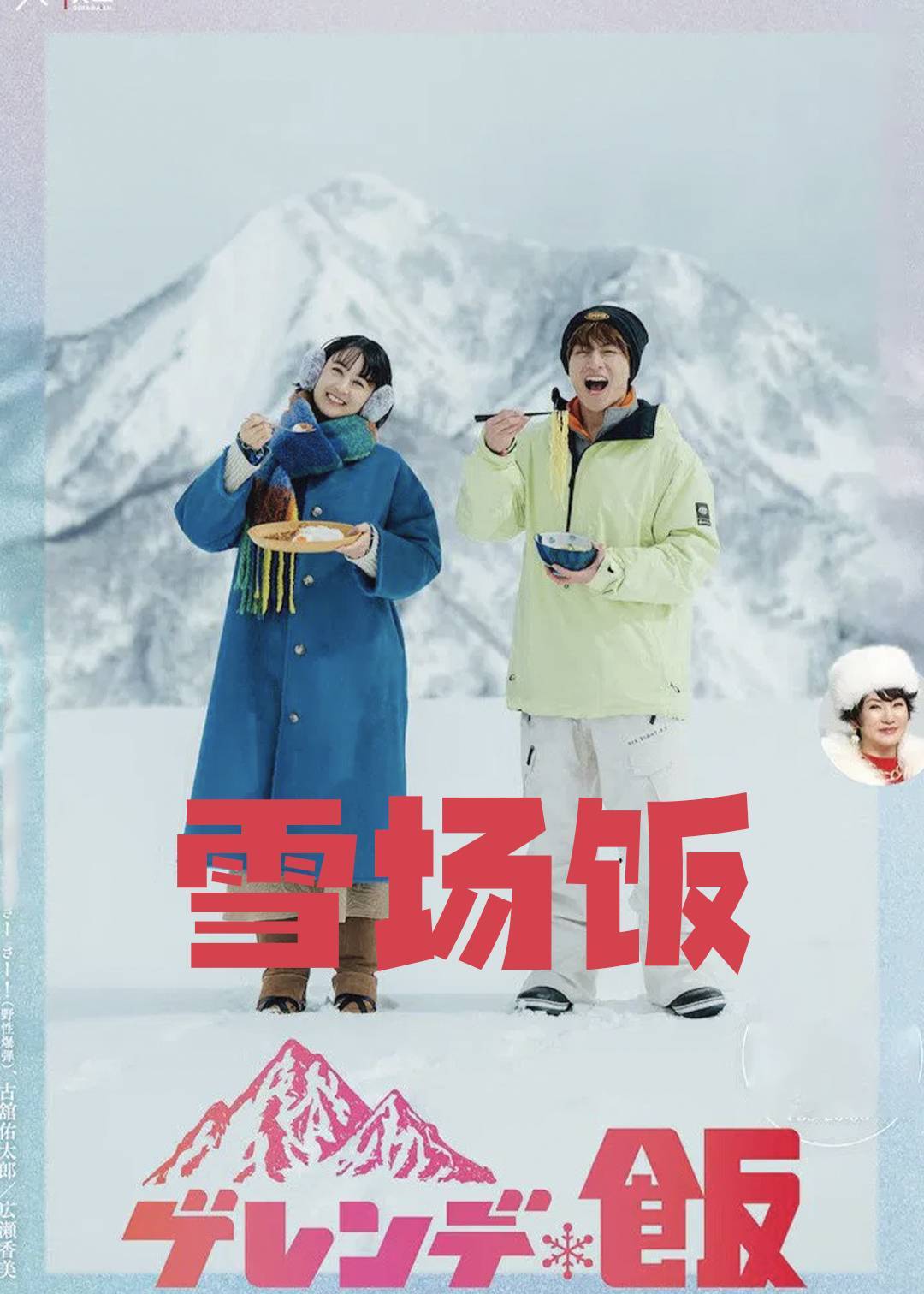 雪场饭