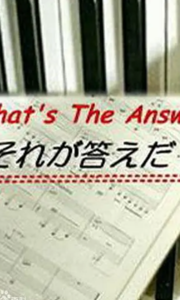 那就是答案