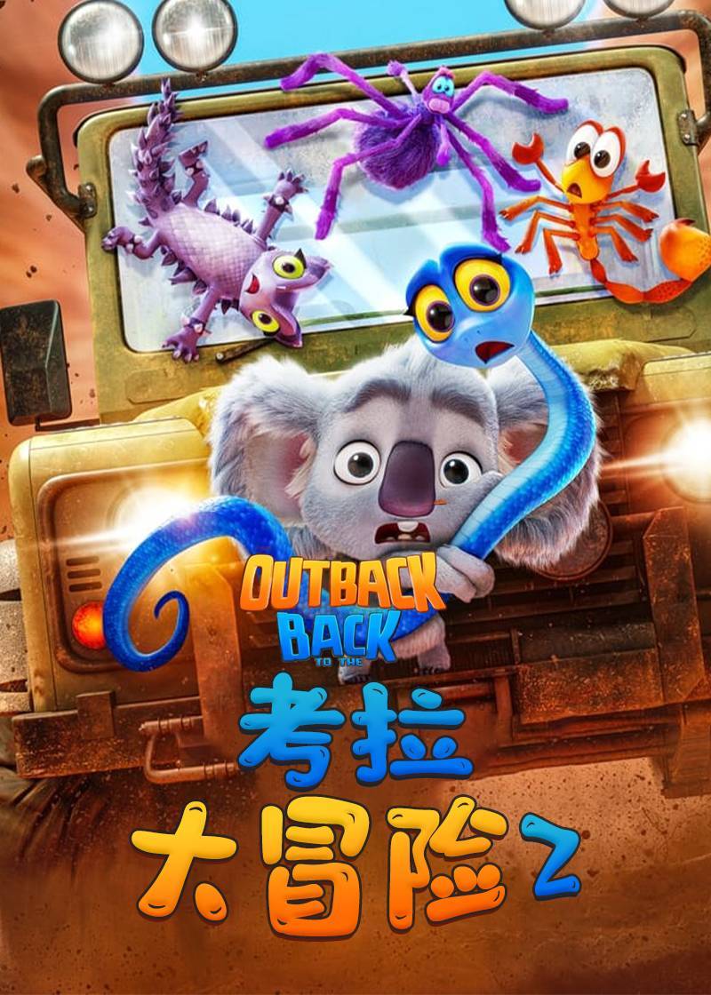考拉大冒险2
