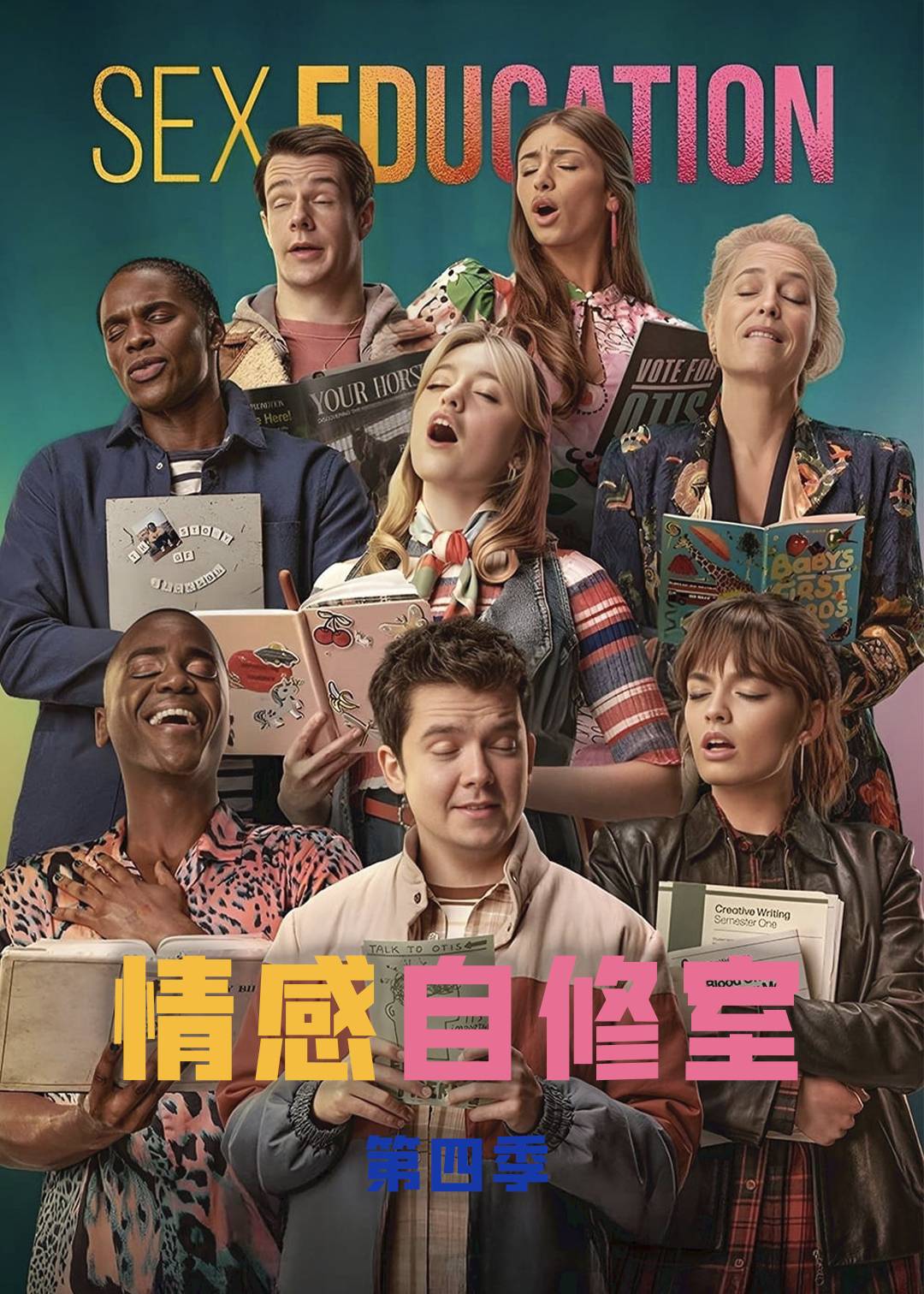 感情自修室第四季