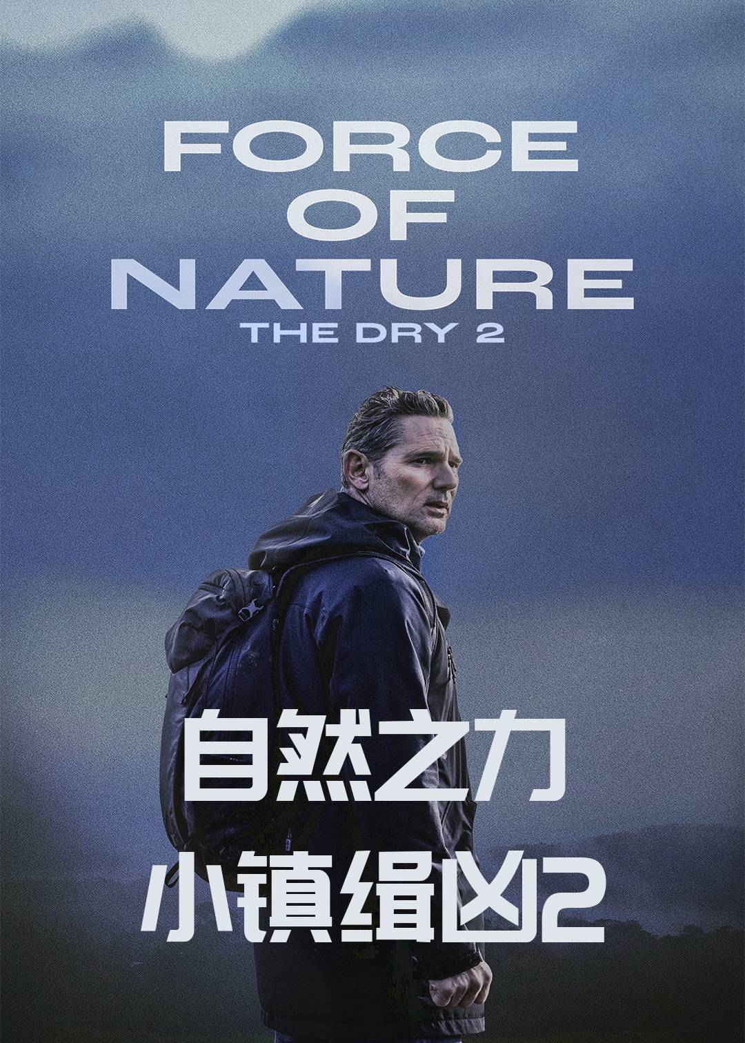 自然之力：小镇缉凶2