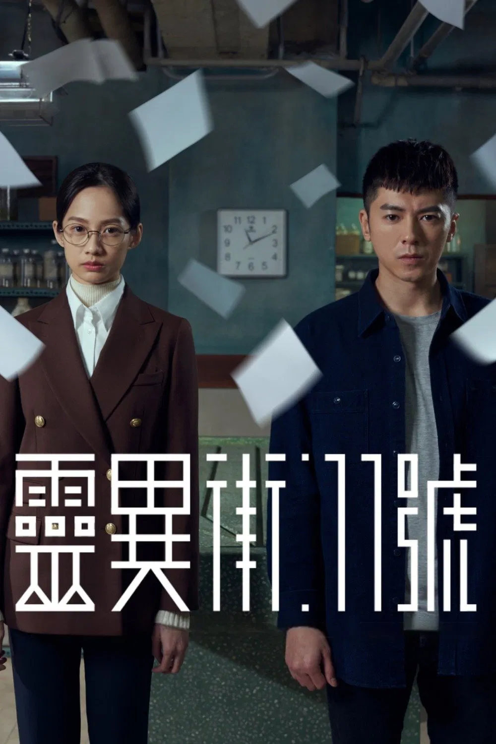 灵异街11号