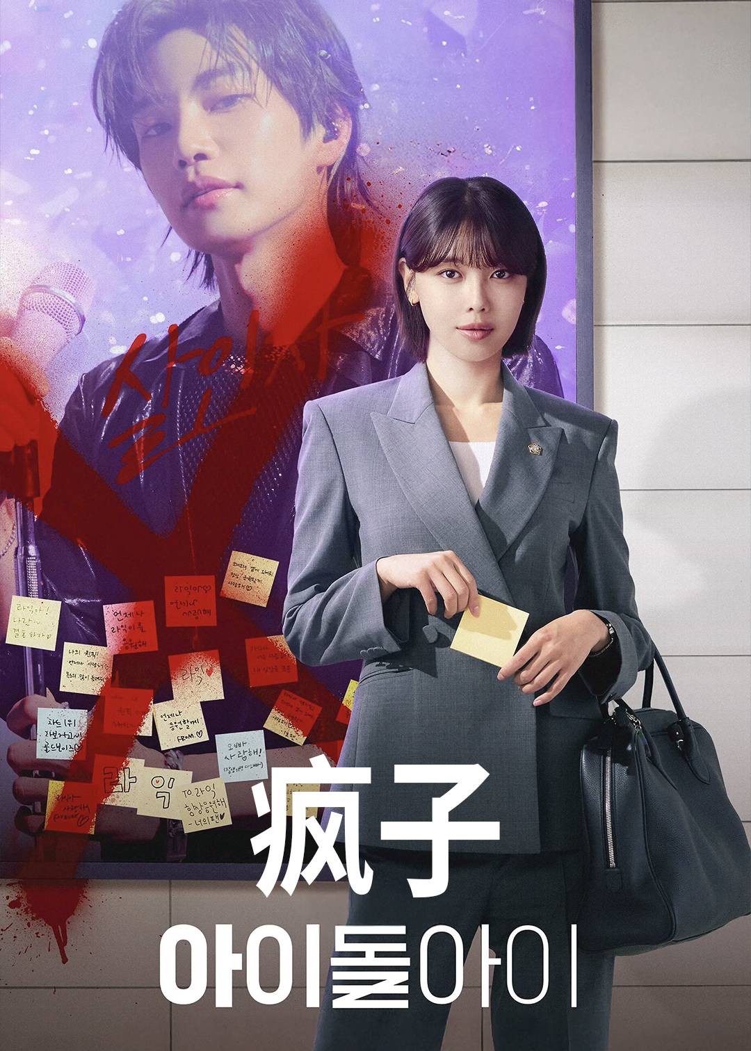 偶像疯子