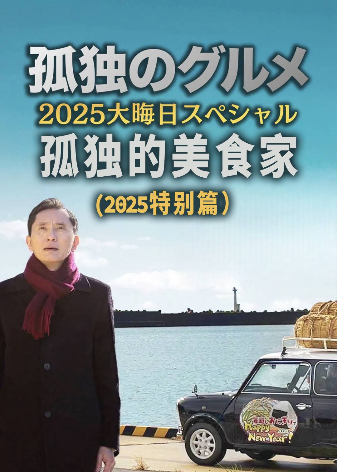 孤独的美食家(2025特别篇）