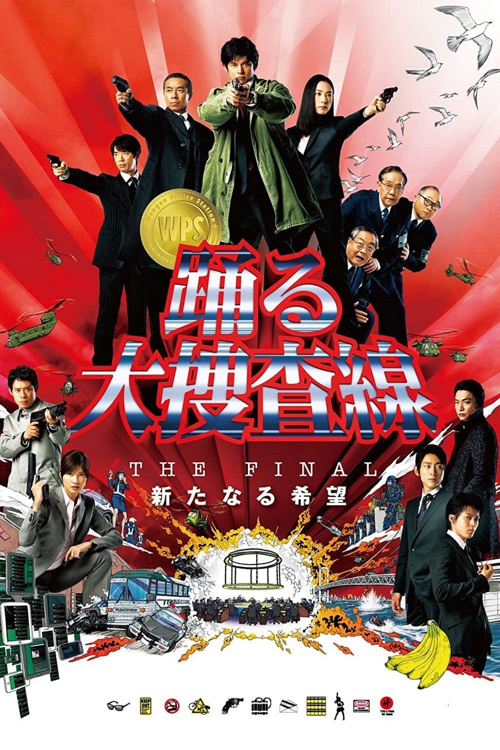 跳跃大搜查线：新的希望(最终篇)