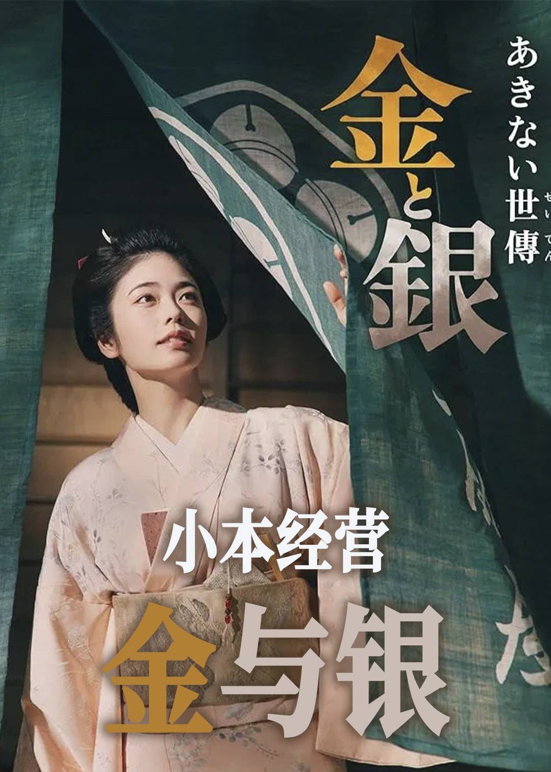 小本经营 金与银