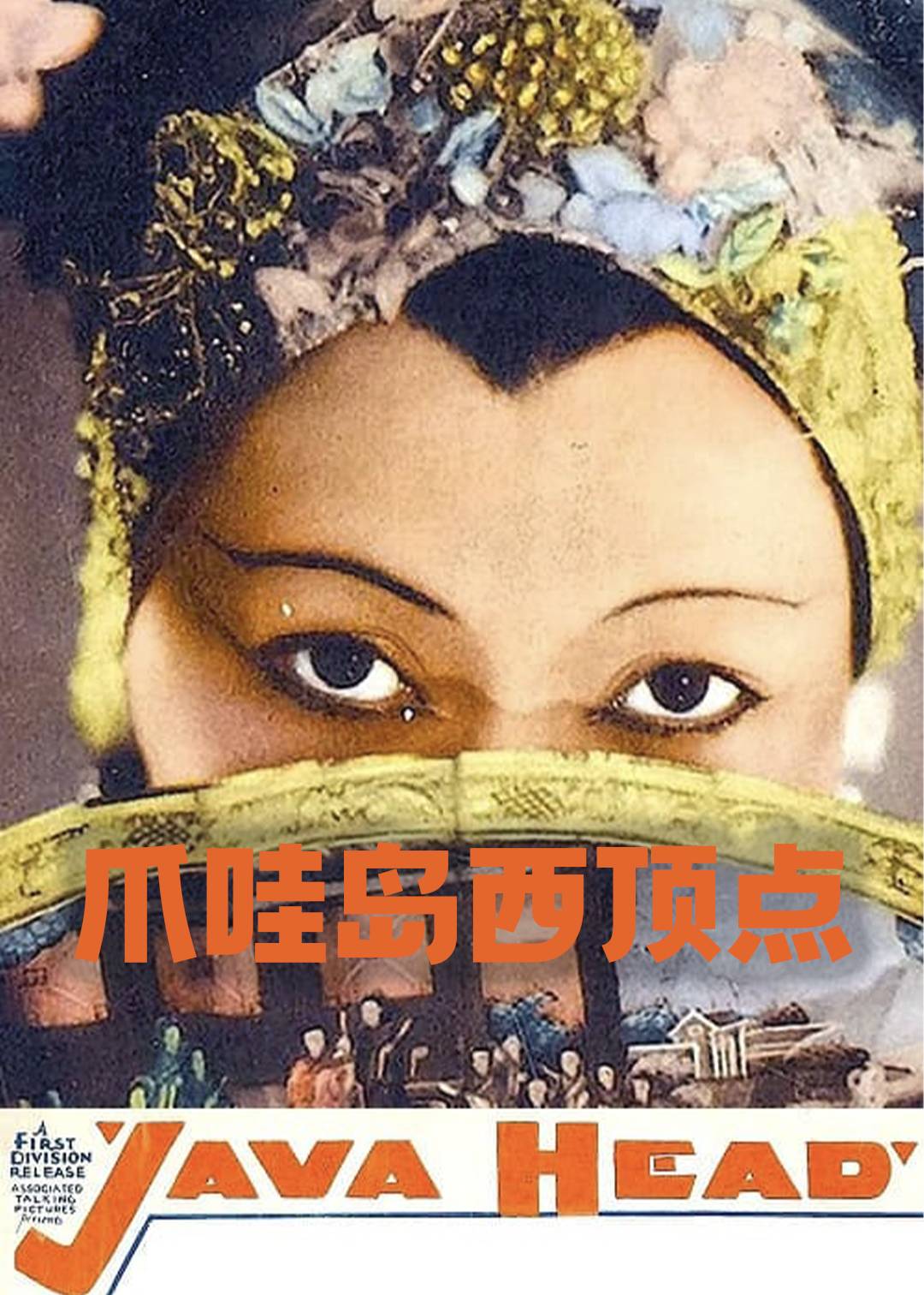 爪哇岛西顶点