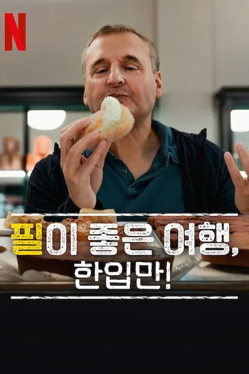 菲尔来蹭饭第八季