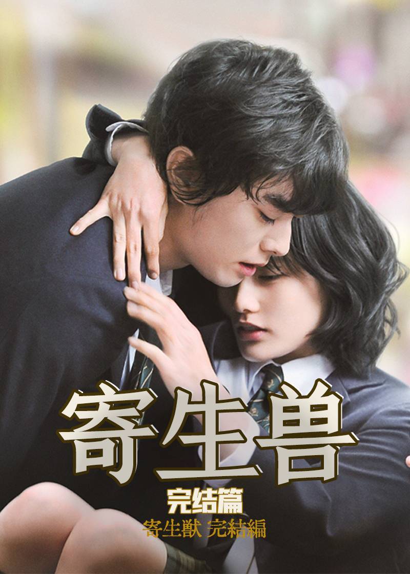 寄生兽(完结篇)