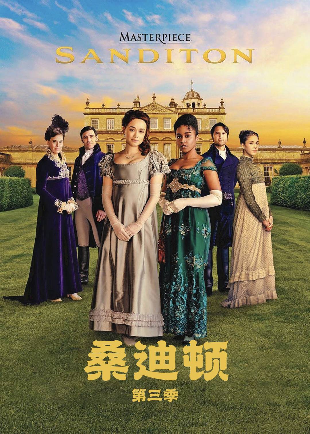桑迪顿第三季