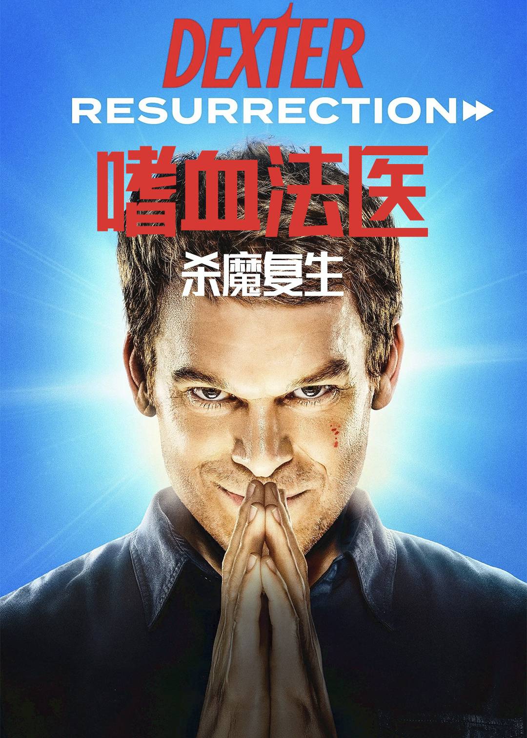 嗜血法医：杀魔复生