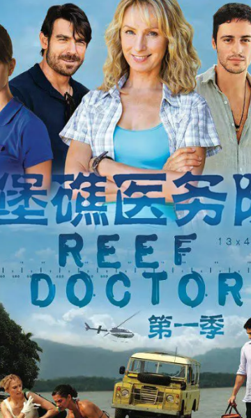 堡礁医务队