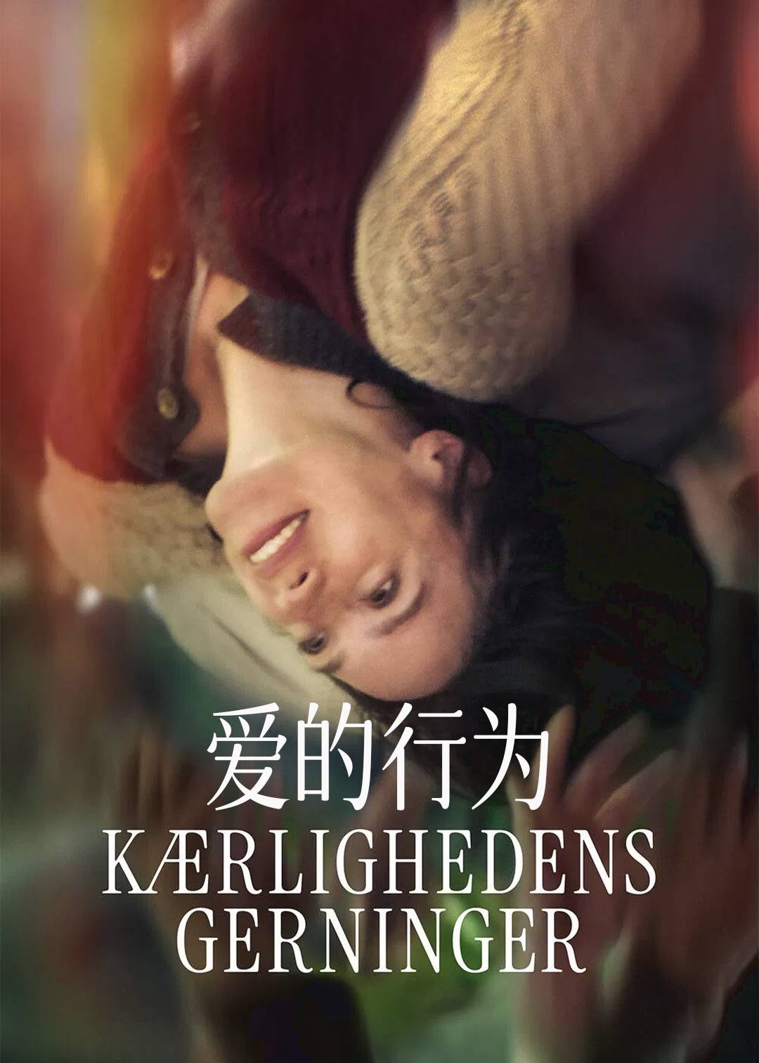 爱的行为