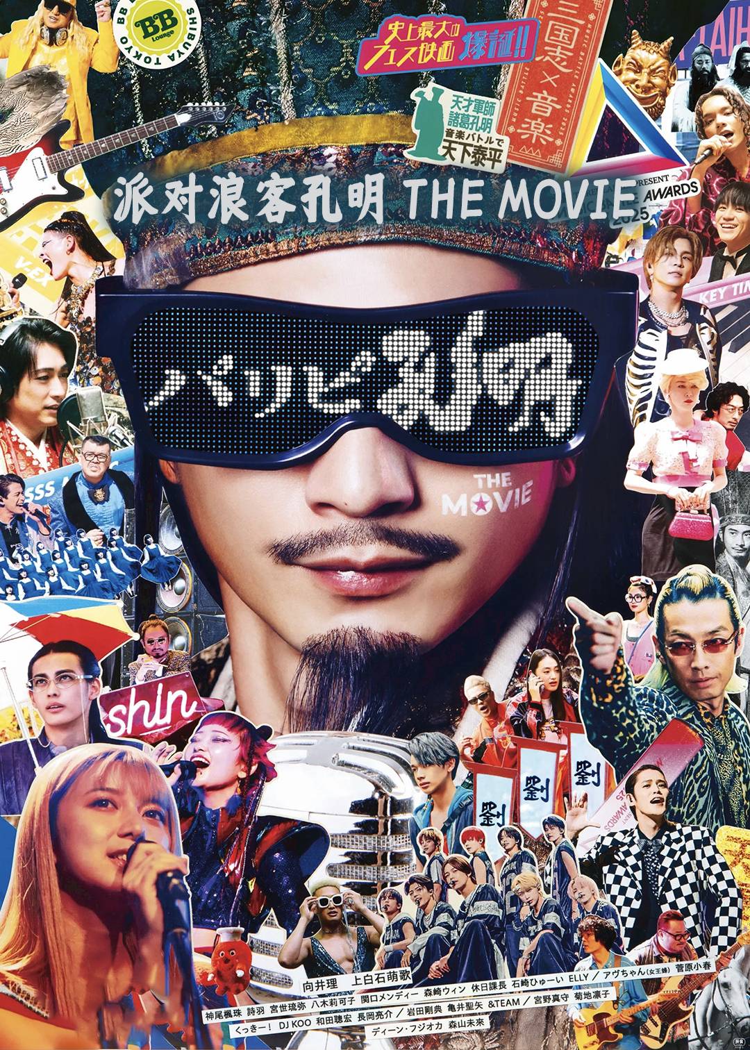 派对浪客孔明 THE MOVIE
