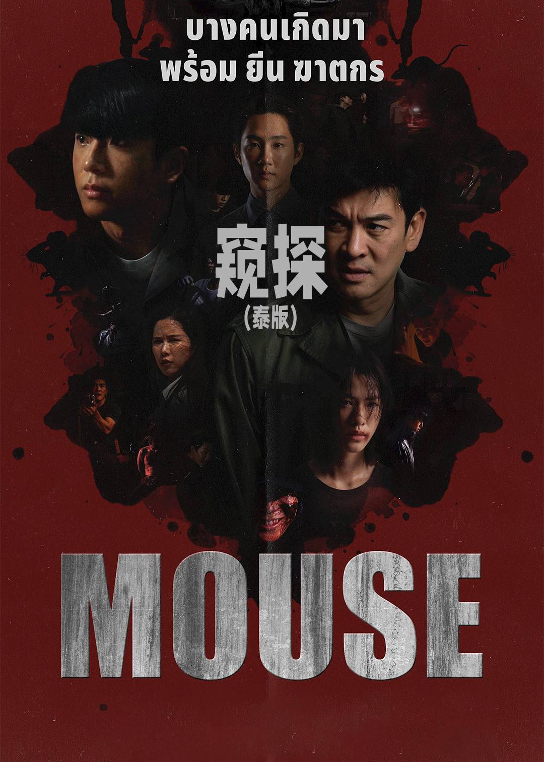 窥探(泰版)