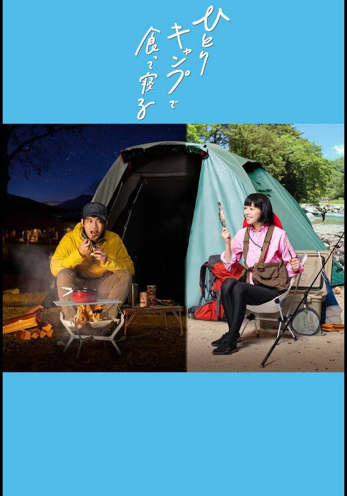 一人露营