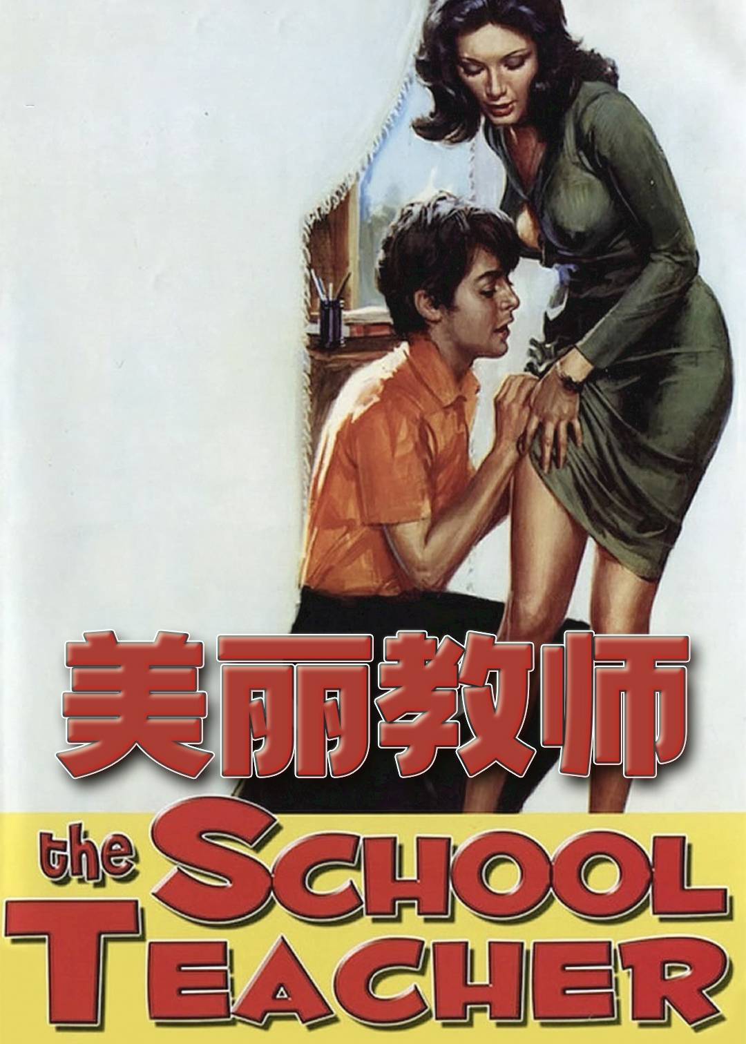 美丽教师