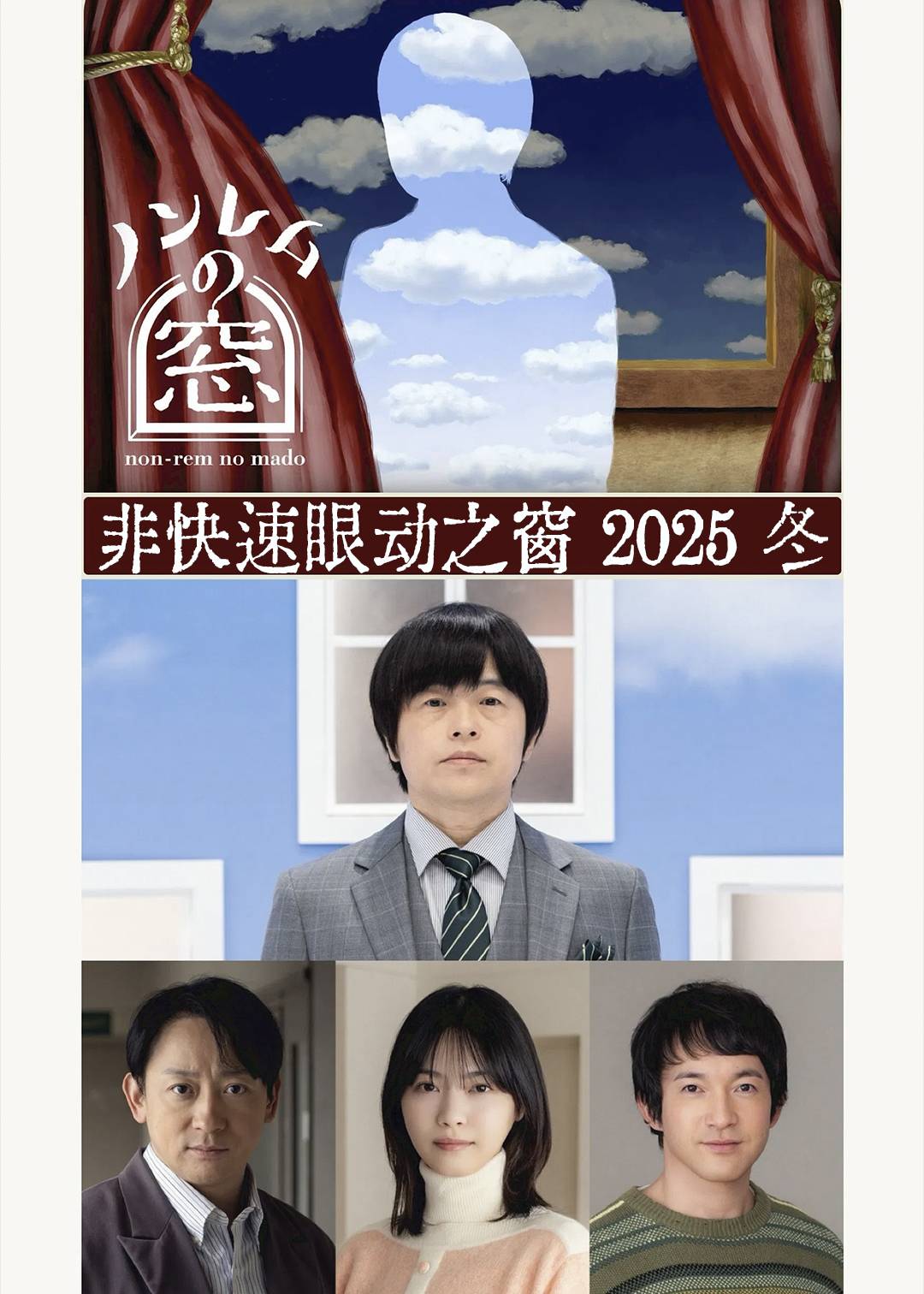 非快速眼动之窗2025冬