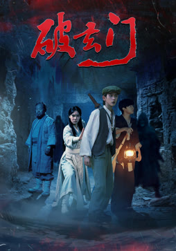 破玄门